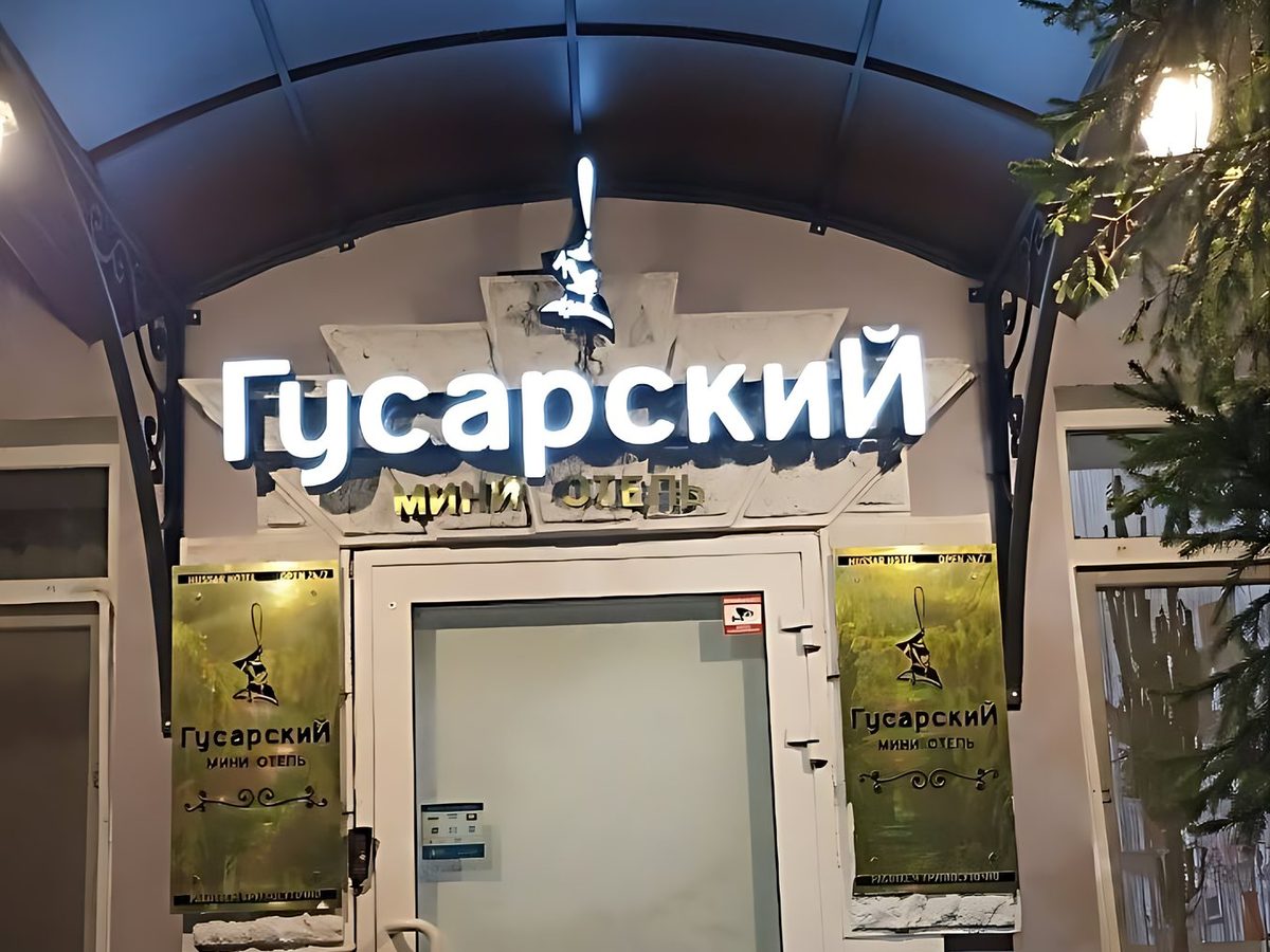 Вход в мини-отель «Гусарский» вечером, вывеска с подсветкой