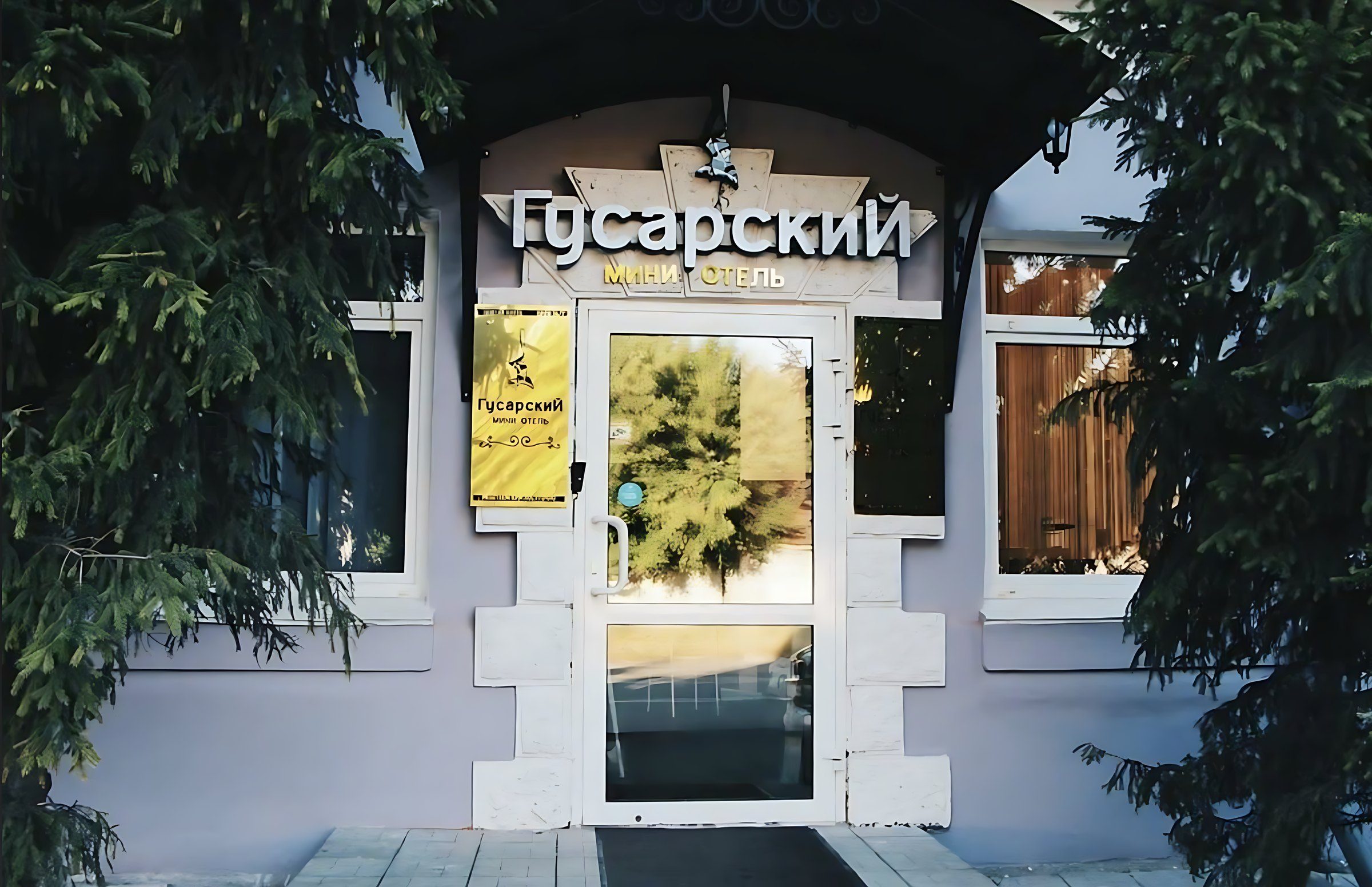 Вход в мини-отель «Гусарский» на улице Гусарова